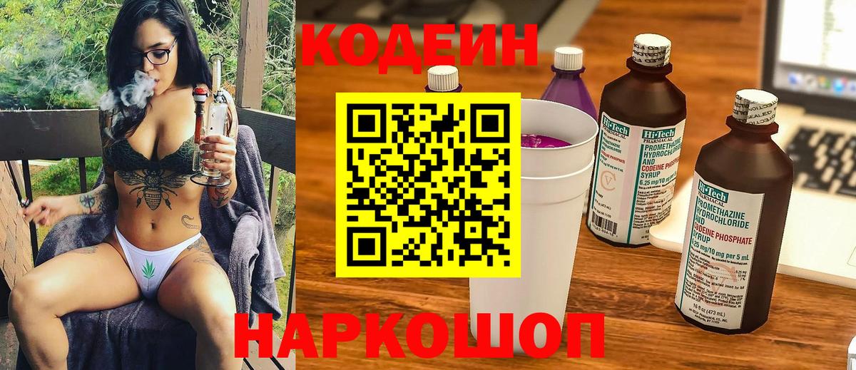 Codein напиток Lean (лин) Котельники
